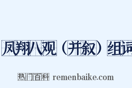 凤翔八观（并叙）组词是什么意思的图片